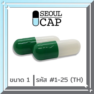 แคปซูลเปล่า เบอร์1 สีขาวเขียวเข้ม 250มก. แพคละ 1000 แคปซูล