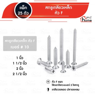 เกลียวเหล็ก หัว F เบอร์ 10 ขนาด 1" - 2.1/5"