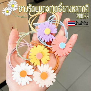 🌈🌼ยางรัดผมดอกเดซี่ยางหลากสี ชิ้นละ 2 บาท( คละสี )✔️พร้อมส่ง Ohwowshop ยางยืด ยางมัดผม ยางยืดรัดผมเกาหลี ยางรัดผม