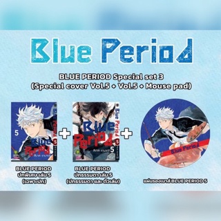 [พร้อมส่ง เล่ม 1-3,5]Blue period เล่ม 1-3,5 ปกพิเศษ | Luckpim