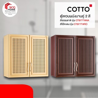 COTTO ตู้แขวนผนังคู่ มี 2 สี