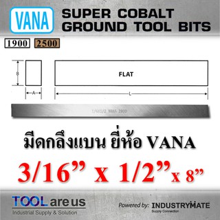 3/16” x 1/2” x 8”  มีดกลึงแบน มีดขาว มีดแบน มีดไฮสปีด โคบอลต์ HSS-CO เหล็กไฮสปีด ยี่ห้อ VANA