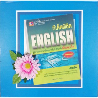 ทีเด็ดพิชิต ENGLISH สอบเข้าปริญญาโท (9789743897894)