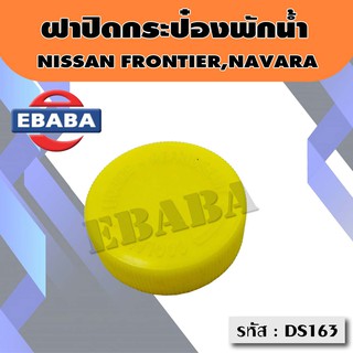 ฝาปิด ฝาปิดกระป๋องพักน้ำ NISSAN D22, NAVARA ,NV,B13,B14 รหัส DS163