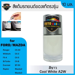 สีแต้มรถยนต์สีแท้ ตรงรุ่น For FORD/MAZDA สีขาว Cool White A2W