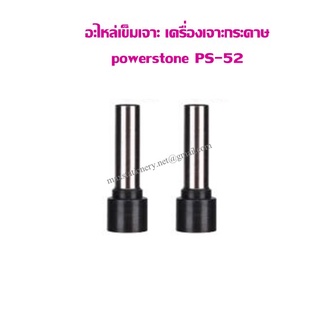 อะไหล่เครื่องเจาะ Power stone PS-52 (ราคาต่อ 1 คู่)