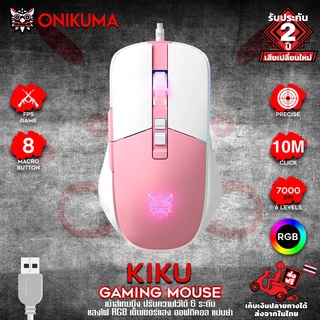 Onikuma Gaming Mouse Kiku White/Pink [เม้าส์เกมมิ่งสินค้ารับประกัน 2 ปีเก็บกล่อง]