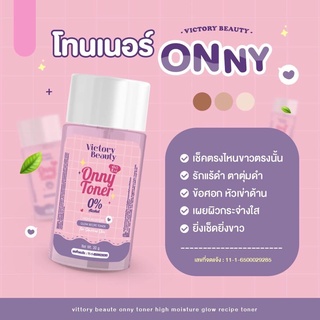 Onny Toner โทนเนอร์เช็ดผิวออนนี่ โทนเนอร์แม่แพท 30 ml.