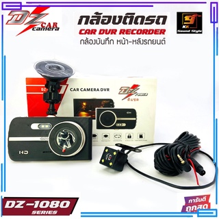 กล้องบันทึกรถยนต์ DZ POWER รุ่น DZ-1080 กล้องบันทึกหน้า หลังติดรถยนต์ ภาพคมชัดสุด แถมฟรีเมมโมรี่การ์ด 8GB