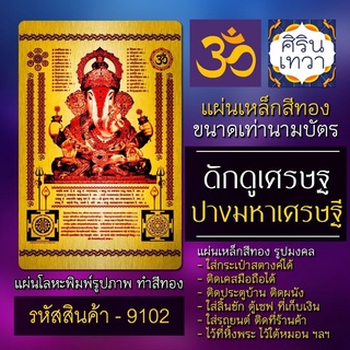 แผ่นทองพระพิฆเนศ ปางมหาเศรษฐี ดั้กดูเศรษฐ รหัส 9102 ดั๊กดูเศรษฐ ปางเศรษฐี แผ่นโลหะ แผ่นเหล็กรูปองค์พระพิฆเนศวร ศิรินเทวา