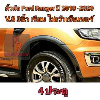 คิ้วล้อ FORD RANGER 3นิ้ว เรียบ ปี 2018-2020 (V.8) 4ประตู ไม่เว้าเซ็นเซอร์