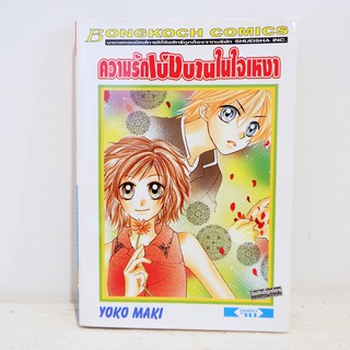 การ์ตูน ความรักเบ่งบานในใจเหงา (เล่มเดียวจบ) - Yoko Maki มือสองสภาพบ้าน