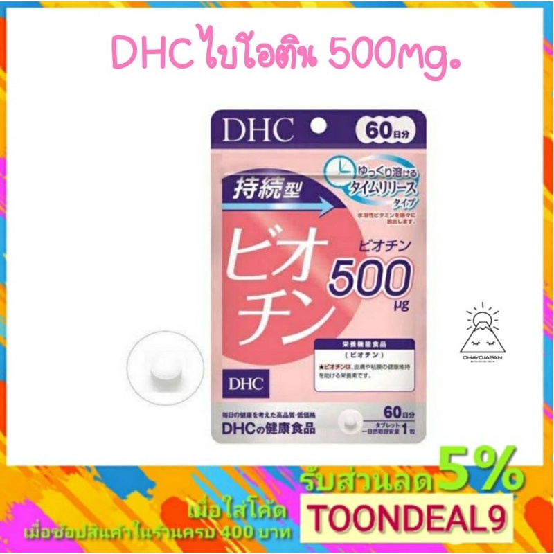 DHC Biotin ไบโอติน 500mg ชนิดละลายช้า บำรุงเส้นผม บำรุงเล็บ 60 วัน