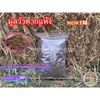 มูลวัวตากแห้ง ขี้วัวแห้ง ขนาด 1 KG.