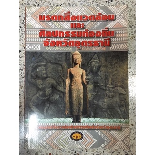 หนังสือ มรดกสิ่งแวดล้อมและศิลปกรรมท้องถิ่นจังหวัดอุดรธานี