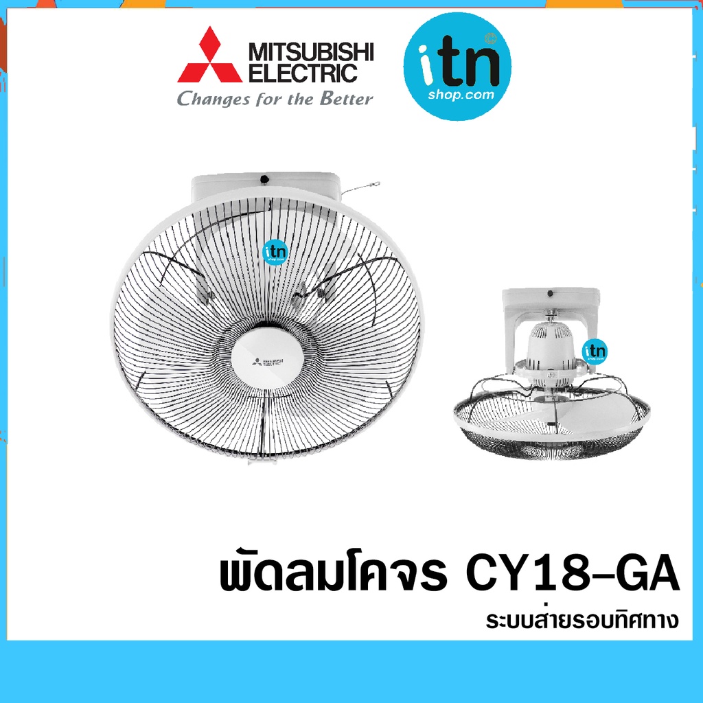 พัดลมโคจรสีขาว CY18-GB ระบบส่ายรอบทิศทาง ใบพัด18นิ้ว Mitsubishi พัดลม