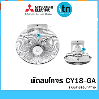 พัดลมโคจร CY18-GB ระบบส่ายรอบทิศทาง ใบพัด18นิ้ว Mitsubishi พัดลม