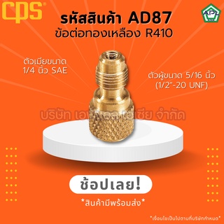 APL .ASIA ข้อต่อทองเหลืองR410 ตัวเมีย1/4นิ้ว ตัวผู้5/16นิ้ว ข้อต่อแปลงสาย  หัวแปลงสายชาร์จ รหัส AD78 ยี่ห้อ CPS