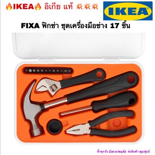 [IKEA, อิเกีย] ชุดเครื่องมือช่าง 17 ชิ้น FIXA ฟิกซ่า