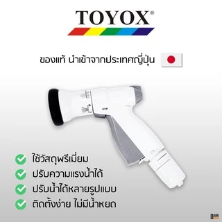 TOYOX หัวฉีดน้ำ นำเข้าจากญี่ปุ่น SP-12 ปรับระดับ ความแรงน้ำได้ ปืน รดน้ำต้นไม้ SP-12N
