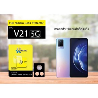 ฟิล์มกระจกนิรภัยกันรอย เลนส์กล้อง 9H Camera Lens Glass Film For Vivo V21 5G ยี่ห้อ Startec กันกระแทก กันรอยขีดข่วน