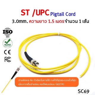 สายไฟเบอร์ออฟติกพิกเทล (Pigtail) 1 Core ชนิดหัว ST/UPC จำนวน 1 เส้น(หัวสีดำ) sc69