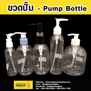 ขวดปั๊ม 100ML 250ML 500ML -  Pump Bottle Premium 100ML 250ML 500ML  -  [ 10 ชิ้น ]