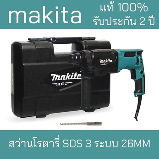 MAKITA สว่านโรตารี่ SDS 3 ระบบ 26MM M8701B26***Makita มากิต้า แท้***รับประกันยาวนาน2ปี