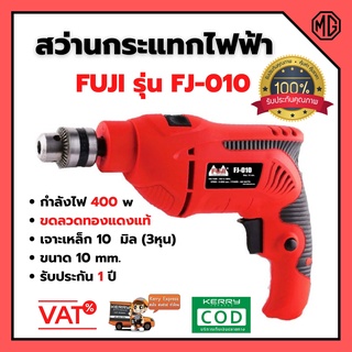 สว่านกระแทกไฟฟ้า ยี่ห้อ "ฟูจิ" ขนาด 10mm. 3/8" กำลังไฟ 400 w 2800 RPM รุ่น FJ-010👍🌈