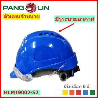 หมวกนิรภัยรองในปรับหมุน แบบมีรูระบายอากาศ PANGOLIN รุ่น 9002-S2 มาตรฐาน มอก.