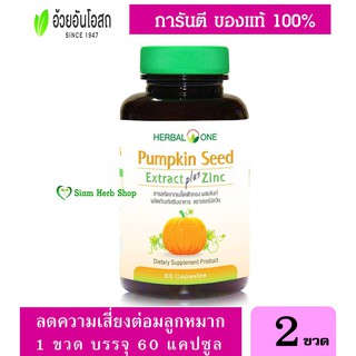 เมล็ดฟักทองสกัด ผสม Zinc  Pumpkin  Seed Extract  ชนิดแคปซูล อ้วยอันโอสถ Herbal One 2 ขวด