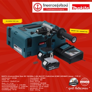 MAKITA DHP486RTJ สว่านกระแทกไร้สาย 13mm 18v 130/65nm 2สปีด BLM XPT C1xB2x5.0ah DC18RC (ครบชุด+TYPE 2)* TTR Store