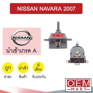 สวิทพัดลมแอร์ นำเข้า นิสสัน นาวาร่า 2007 แอร์รถยนต์ Fan Switch NISSAN NAVARA 2007 9663 007