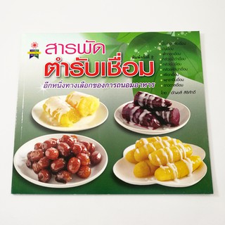 GG 016_หนังสือสารพัดตำรับเชื่อม (พิมพ์ครั้งที่2)