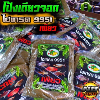 เหยื่อตกปลา ไฮเกรด 9951 เพียว ใช้ตกได้ทั้ง สปิ๋ว ชิงหลิว และหน้าดิน เหมาะกับ ปลานิล ปลาเกล็ด และปลาหนังทุกชนิด