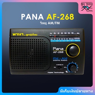 PANA วิทยุ AM / FM รุ่น AF-268 คลื่นชัด เสียงใส