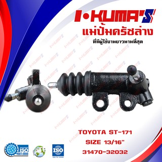 แม่ปั้มครัชล่าง TOYOTA ST 171 ST-171 ST 191 ST-191 แม่ปั้มครัชล่างรถยนต์ โตโยต้า เอสที 171 191 ปี 1985-1990 I-KUMAS O.E