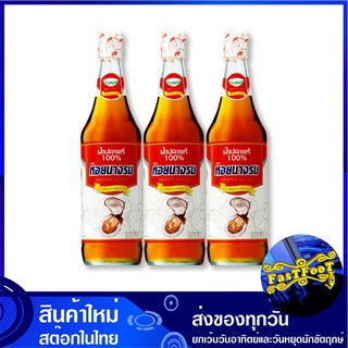 น้ำปลา ขวดแก้ว 700 มล. (3ขวด) หอยนางรม  Oyster Brand Fish Sauce น้ำปลาแท้ เครื่องปรุง ซอสปรุงรส เครื่องปรุงรส