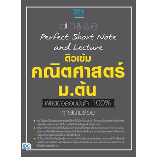 PERFECT SHORT NOTE AND LECTURE ติวเข้ม คณิตศาสตร์ ม.ต้น พิชิตข้อสอบมั่นใจ 1