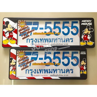 กรอบป้ายทะเบียนรถยนต์กันน้ำ MICKEY MOUSE SP-5555/แพ๊คคู่  สั้น/ยาว