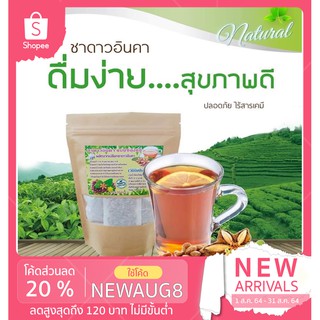 (กรอกโค้ด VOTM150 ลดเลย30%ขั้นต่ำ0บาท )#ชาดาวอินคา  ออร์แกนิค100% #ชาลดน้ำหนัก ลดไขมัน ความดัน เบาหวาน หุ่นสวยสุขภาพดี