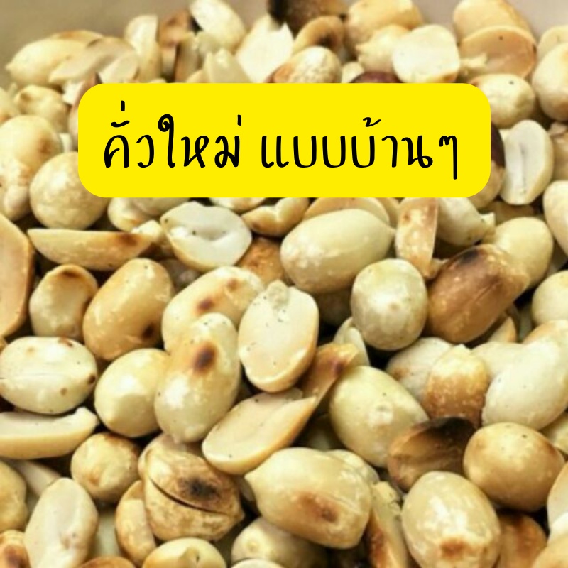 ถั่วลิสงคั่วเกลือ ถั่วลิสงคั่ว ไม่เค็ม ไม่มัน รูปที่ 2