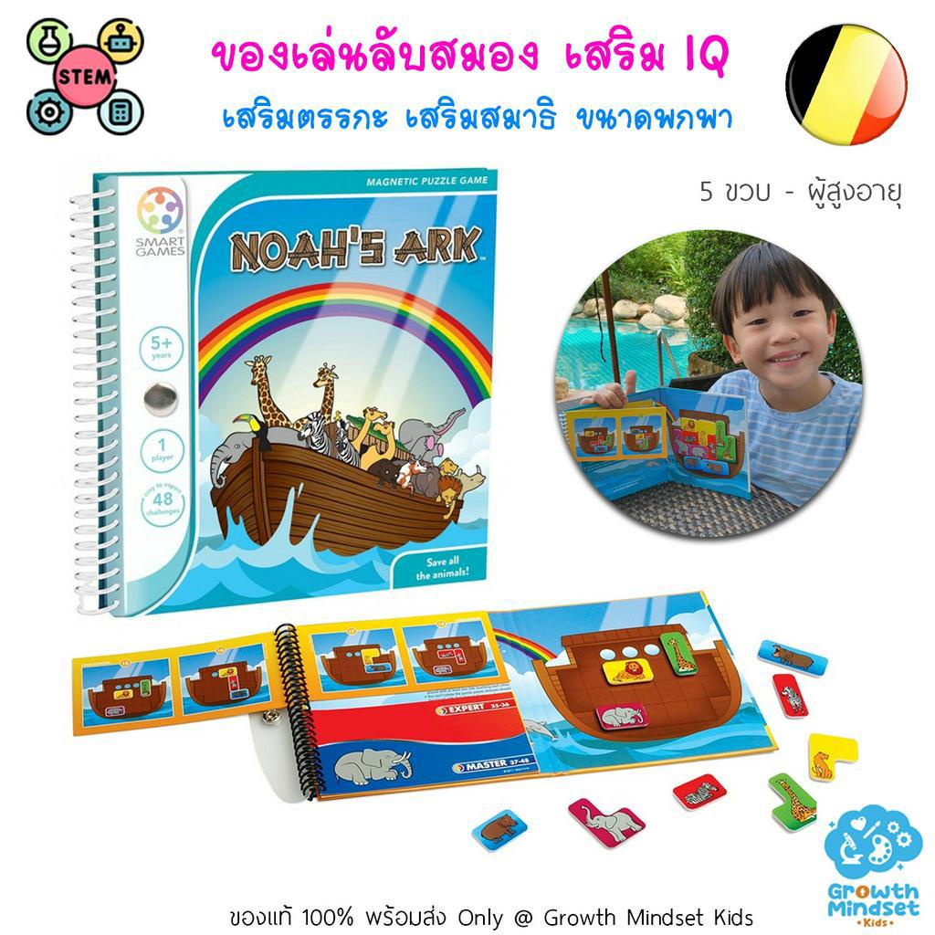 GM Kids (ของแท้ พร้อมส่ง 5 ขวบ - ผู้ใหญ่) ของเล่นลับสมอง เสริมไอคิว วางแผน Noah's Ark (Smart Games) 