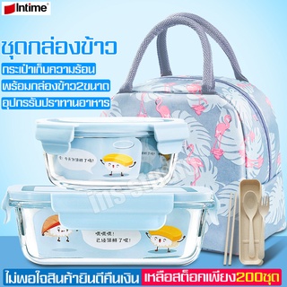 Intime กล่องใส่อาหาร กล่องเก็บอารหาร กล่องใส่อาหาร พร้อมกระเป๋า ที่ใส่อาหาร กล่องแก้วสุญญากาศ กล่องข้าว เข้าไมโครเวฟได้