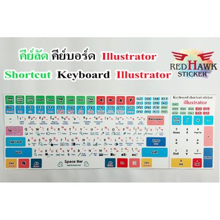 สติ๊กเกอร์แปะคีย์บอร์ด shortcut keyboard illustrator (ภาษา อังกฤษ, ไทย , shortcut illustrator)