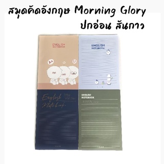 สมุดคัดอังกฤษ ปกอ่อน Morning Glory สันกาว รุ่น English Notebook ใช้สำหรับคัดอังกฤษ 010310- 87190