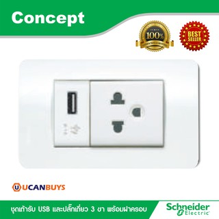 Schneider ชุดเต้ารับ USB 2.1A ขนาด 1 ช่องและปลั๊กเดี่ยว+ฝาครอบ รุ่น Concept : 3031USB_WE + 3426UESTMP + A3000