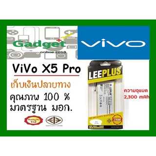 LEEPLUSแบตเตอรี่  Vivo X5Pro (B-81) ความจุ2300mAh พร้อมส่ง รับประกัน1ปี ค่าส่งถูก