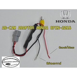 ปลั๊กแปลงไฟกล้องถอยมองหลัง 8พิน/8PIN สำหรับ HONDA 2016,HRV,BRV,MOBILIO