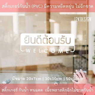 ป้าย welcom ป้ายยินดีต้อนรับ เป็นงานสติ๊กเกอร์ไดคัทพื้นใส